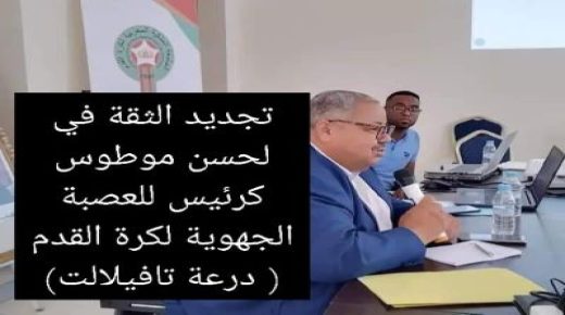 انتخاب لحسن موطوس رئيساً للعصبة الجهوية درعة تافيلالت لكرة القدم لولاية ثانية.