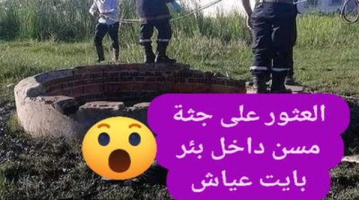 ميدلت – العثور على جثة مسن مختفي داخل بئر بايت عياش .
