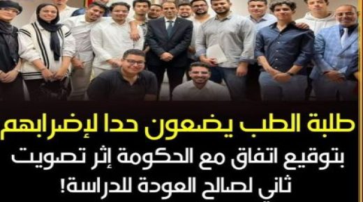 طلبة الطب يعودون إلى مقاعد الدراسة بعد 11 شهرا من الإضراب بعد ثاني تصويت