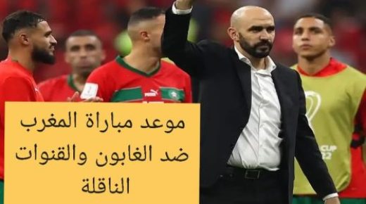 توقيت مباراة المغرب ضد الغابون والقنوات الناقلة.