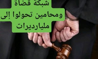 الغلوسي يكشف عن( قضاة ومحامين )تحولوا إلى مليارديرات.