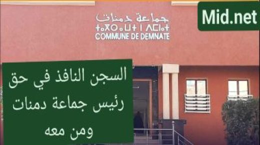 أربعة أشهر حبسا نافذا في حق رئيس جماعة دمنات الأمين الجهوي لحزب البامPAM و5 متهمين.