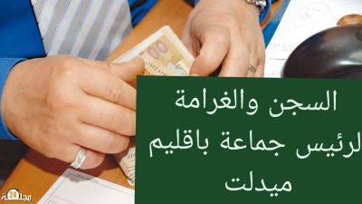 ميدلت -جناية فاس تحكم على رئيس جماعة (كير )السابق متورط في تبديد أموال عمومية بالحبس والغرامة.