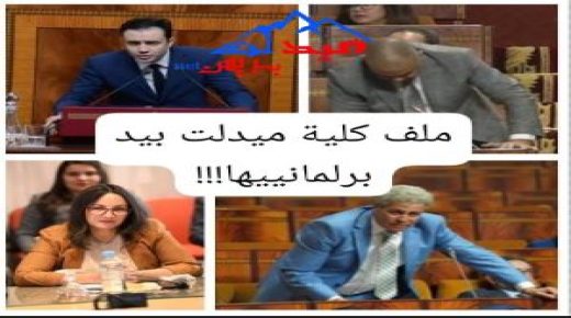 ميدلت – ملف (كلية ميدلت) على طاولة العامل الجديد وفي يد برلمانييها .