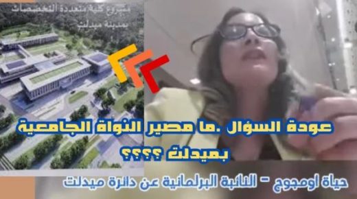 ما مصير النواة الجامعية بميدلت ؟البرلمانية حياة اومجوج عن دائرة ميدلت تترافع بقوة وفعالية