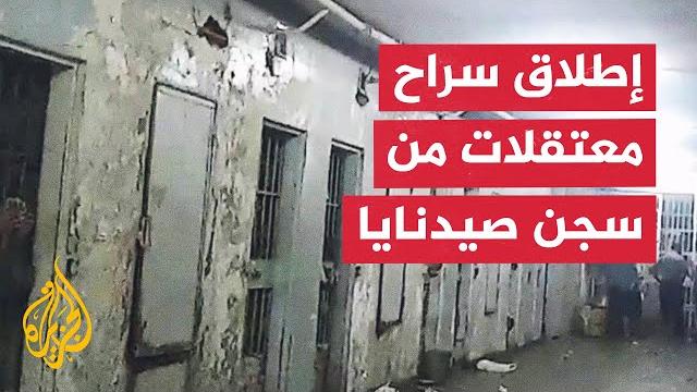 لحظة تحرير السجينات من سجون الاسد -سجن صيدنايا