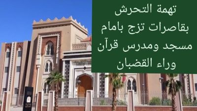 إمام مسجد ومدرس قرآن بوارزازات وراء القضبان بتهمة التحرش بقاصرات.