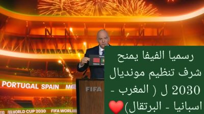 رسميا “فيفا” يمنح المغرب وإسبانيا والبرتغال شرف تنظيم مئوية المونديال.( تعرف على تفاصيل ملف المغرب)