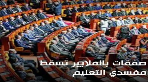 صفقات بالملايير بوزارة التربية الوطنية تنتظر ربط المسؤولية بالمحاسبة.