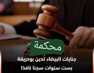 غرفة الجنايات الابتدائية بمحكمة الاستئناف بالدار البيضاءتقضي بسجن بودريقة لمدة ست سنوات نافذة،