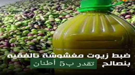 ضبط 5 أطنان من الزيوت المغشوشة بالفقيه بنصالح