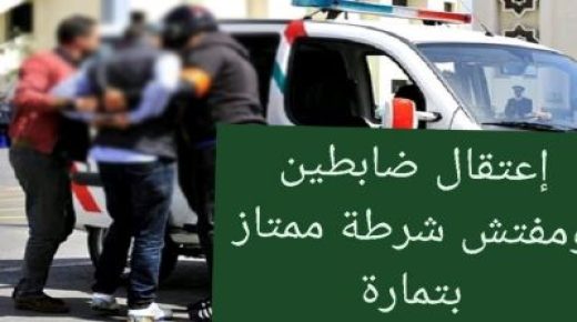 اعتقال ضابطين ومفتش شرطة ممتاز بتمارة بعد تحقيقات للفرقة الوطنية مع (بزناس)