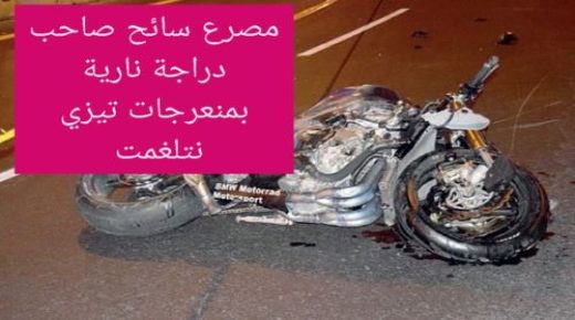 مصرع سائح بمنعرجات تيزي نتلغمت بإقليم ميدلت.