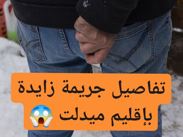 القصة الكاملة لجريمة القتل البشعة بزايدة .