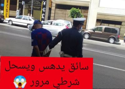 سائق متهور يسحل شرطي مرور ويرسله في حالة حرجة للمستعجلات