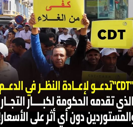 CDT تدعو الحكومة لمعالجة ارتفاع الأسعار والبطالة ودعم الريع والاحتكار