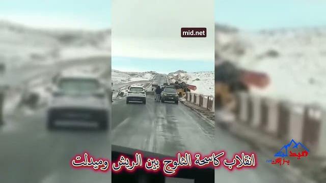 شاهد انقلاب كاسحة الثلوج بين الريش وميدلت