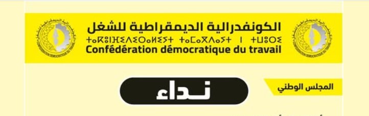 المجلس الوطني للكونفدرالية الديمقراطية للشغل خوض إضراب وطني عام إنذاري لمدة 24 ساعة في القطاعين العام والخاص، يوم الأربعاء 5 فبراير الجاري