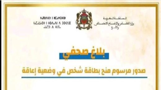 بطاقة الإعاقة أخيـــرًا بالمغرب ؛ للأشخاص في وضعية إعاقة ..هاهما الامتيازات