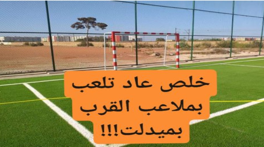 ميدلت -ملاعب القرب والقاعات الرياضية .. ريع رياضي خارج نطاق المحاسبة بميدلت.