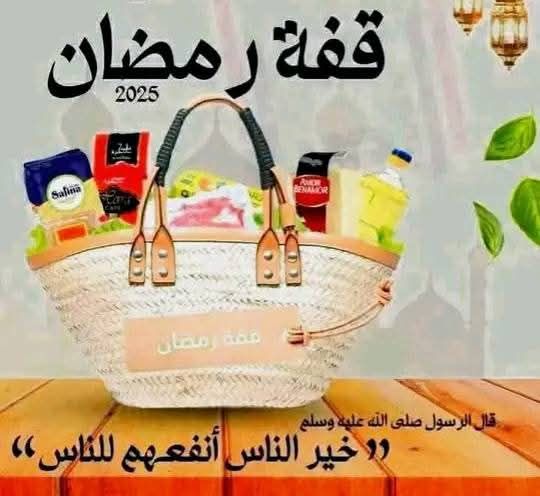 ميدلت ( قفة رمضان تخرج المعوزين للتسول)