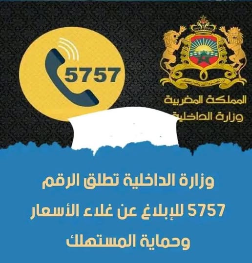 الرقم 5757 الخاص بالأسواق للإبلاغ عن غلاء الأسعار وحماية المستهلك.
