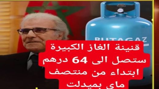 البوطاغاز بـ64 درهم: خطوة جديدة تزيد أعباء المعيشة على سكان ميدلت وضواحيها
