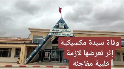 سكتة قلبية تنهي حياة سيدة مكسيكية بالمستشفى الإقليمي لميدلت .