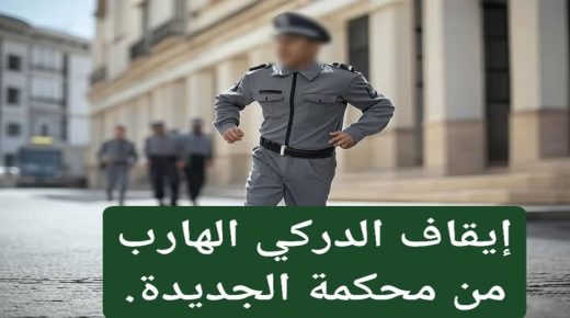 عاجل ايقاف الدركي الهارب من المحكمة المتهم بتسهيل ترويج المخدرات .