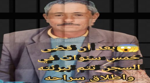 إطلاق سراح الراعي الحديديوي البريء المدان ب10 سنوات.