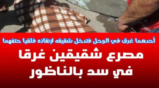شقيقان يلقيان مصرعهما غرقا في مياه سد محمد الخامس