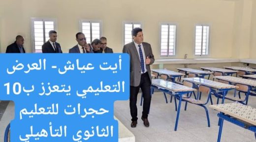 ميدلت – العرض التعليمي يتعزز بجماعة أيت عياش.