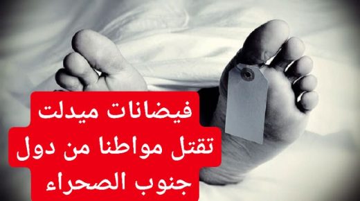 ميدلت – عاجل. مصرع مواطن من دول افريقيا جنوب الصحراء جرفته سيول (واد ايجوصاد) بمنحدر تيزي نتلغمت .