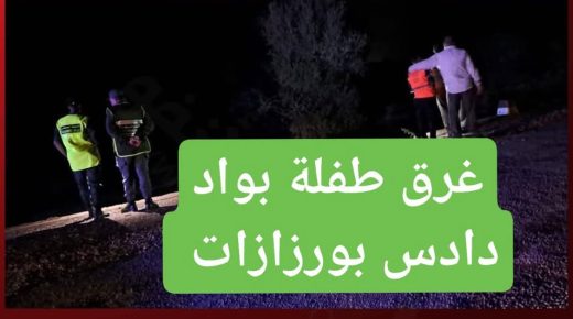 وارزازات -انتشال جثة طفلة عمرها عشر سنوات جرفتها مياه واد دادس .