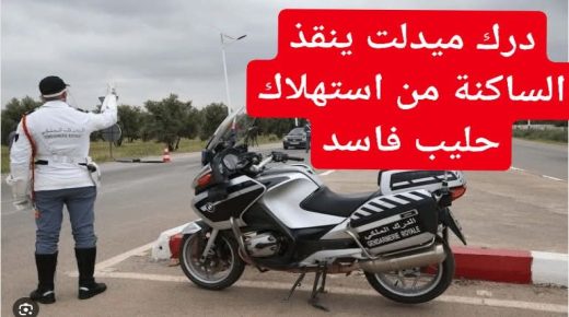 خطير… كوكبة الدراجين التابعة لدرك ميدلت تنقذ الساكنة من استهلاك كمية كبيرة من حليب فاسد.
