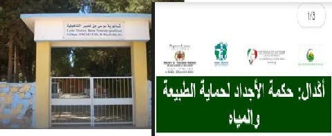 ثانوية موسى بن نصير ببومية تشارك في مباراة الصحفيين الشباب من أجل البيئة برسم الموسم 2024/2025