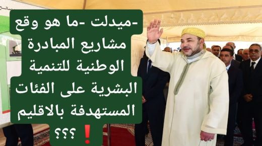 -ميدلت -ما هو وقع مشاريع المبادرة الوطنية للتنمية البشرية على الفئات المستهدفة بالاقليم ❗؟؟؟