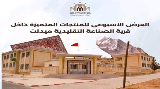قرية الصناعة التقليدية بميدلت تطلق العرض الأسبوعي لأهم المنتوجات الحرفية المحلية.