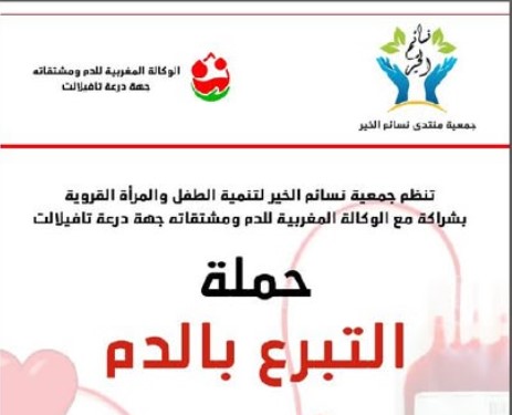 حملة للتبرع بالدم بمنطقة أيت عياش بميدلت.