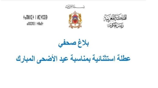عطلة استثنائية بمناسبة عيد الأضحى المبارك.