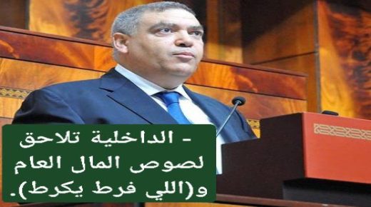 ميدلت – الداخلية تلاحق لصوص المال العام و(اللي فرط يكرط).