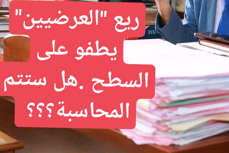 ريع العرضيين” يسائل رؤساء جماعات ومستشارين ويطفو من جديد على السطح .فهل ستتم المحاسبة؟؟؟