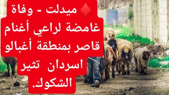 ميدلت – وفاة غامضة لراعي أغنام قاصر بمنطقة أغبالو اسردان تثير الشكوك.