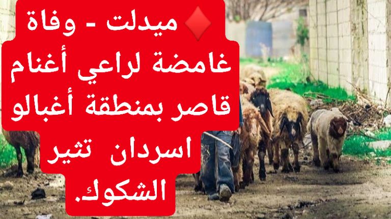 ميدلت – وفاة غامضة لراعي أغنام قاصر بمنطقة أغبالو اسردان تثير الشكوك.